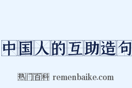 中国人的互助造句是什么意思的图片